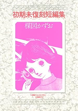 Amazon.co.jp: 宿り花 eBook : 楳図かずお: Kindleストア
